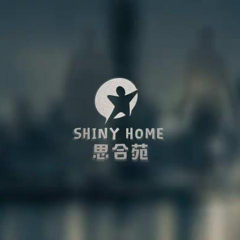 思合苑Shiny  Home教育招生啦