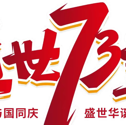“喜迎二十大 献礼庆华诞”—水晶晶新城学校迎国庆系列活动