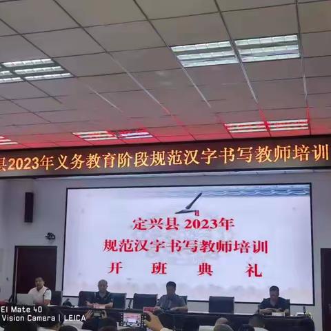 定兴县义务教育阶段规范汉字书写教师培训