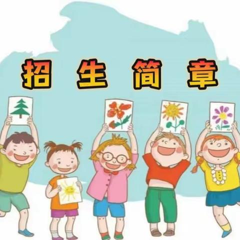 香山农场中心幼儿园招生简章