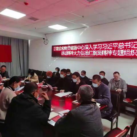 区粮食和物资储备中心召开专题组织生活会  “礼赞二十大   传承红旗渠”