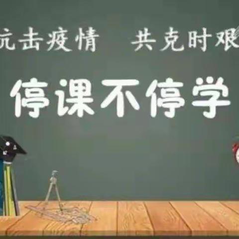 停课不停学——南翟营小学线上教学纪实