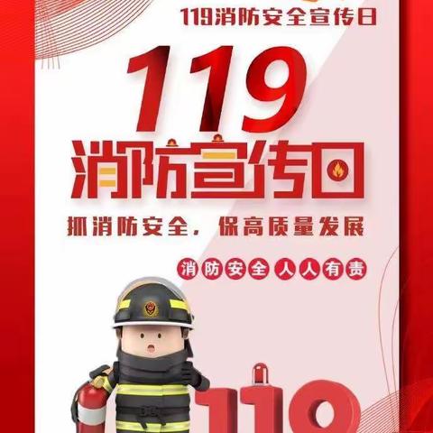 🚒消防安全 人人有责