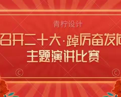 平模小学“胜利召开二十大·踔厉奋发向未来”主题演讲比赛落下帷幕