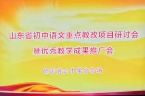 【临沂黄山中学】勤思巧干苦攀 务实高效发展——山东省初中语文重点教改项目研讨会暨优秀教学成果推广会