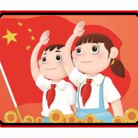 吕家坨第一小学——“喜迎二十大 争做好队员”建队日主题大队会