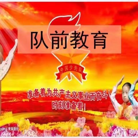 吕家坨第一小学——喜迎二十大之队前教育