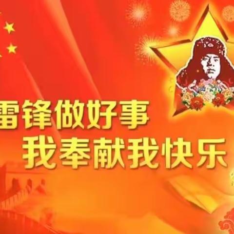 学习雷锋精神 传承红色基因 争做新时代好队员——吕家坨第一小学学习雷锋精神系列活动