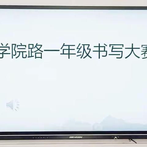 【宿迁市实验小学100+24】笔尖绽锋芒一一市实小学院路校区一年级书写比赛