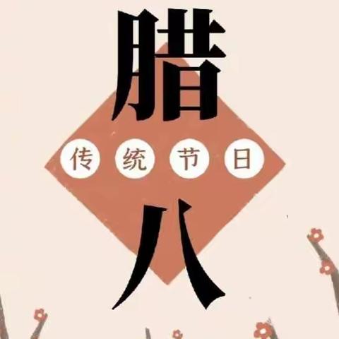 传统节日知多少——乐陵市幸福一区幼儿园