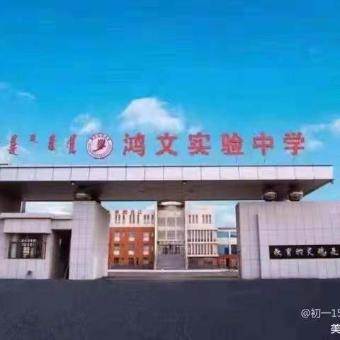 鸿文实验中学初一15班新闻打卡美篇（12月26日）