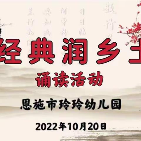 恩施市玲玲幼儿园2022年经典润乡土，诵读经典活动