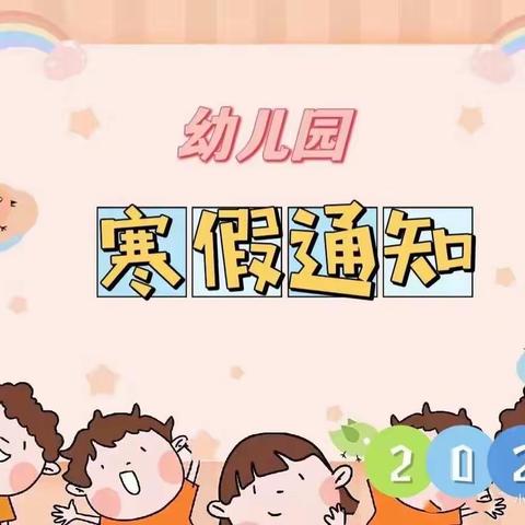 溪口镇大拇指幼儿园2022寒假通知