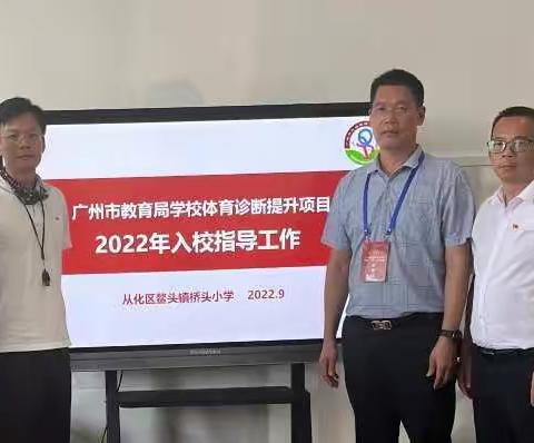 广州市教育局学校体育诊断提升项目全面反馈2022年入校指导工作——从化区鳌头镇桥头小学