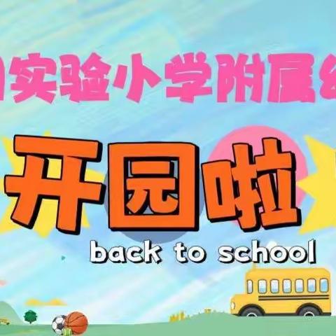 【福兔启新岁  “幼”见新学期】—第四实验小学附属幼儿园喜迎开学第一天