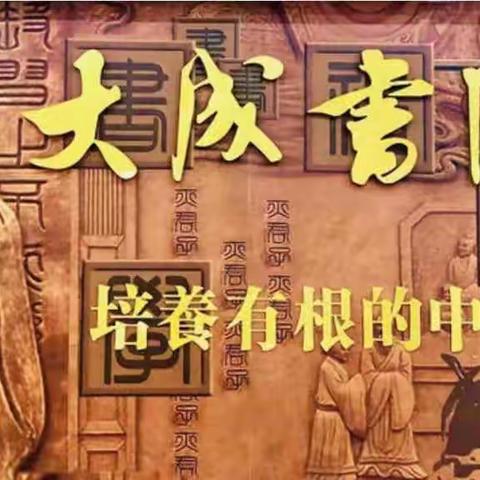 慎终追远祭先祖，连根养根传万家 ――大成书院国学幼儿园辛丑年清明祭祖主题活动