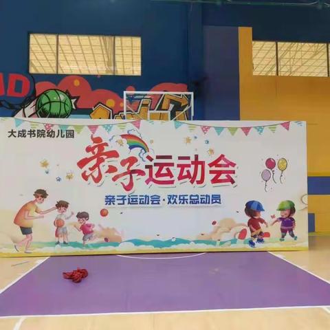 “运动伴成长，亲子乐翻天”—大成书院大班级部春季亲子运动会