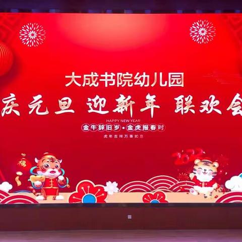 庆元旦，迎新年—大成书院幼儿园元旦联欢会