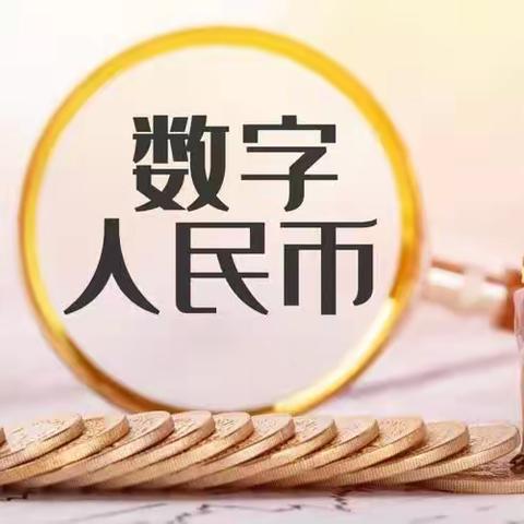 数字人民币知识宣传