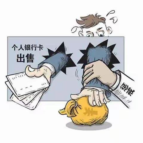 买卖银行卡，终害人害己