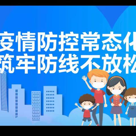 疫情仍在，切莫放松——【高新区瓦房庄小学】防疫安全知识教育活动