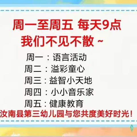 【停课不停学】汝南三幼微课堂—相约周五