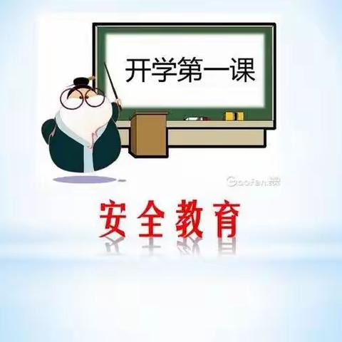 开学安全教育