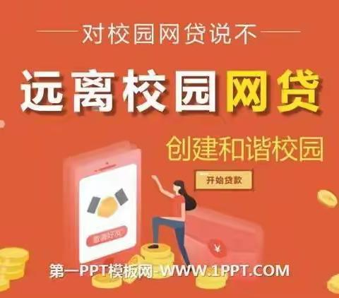 校园网贷安全教育