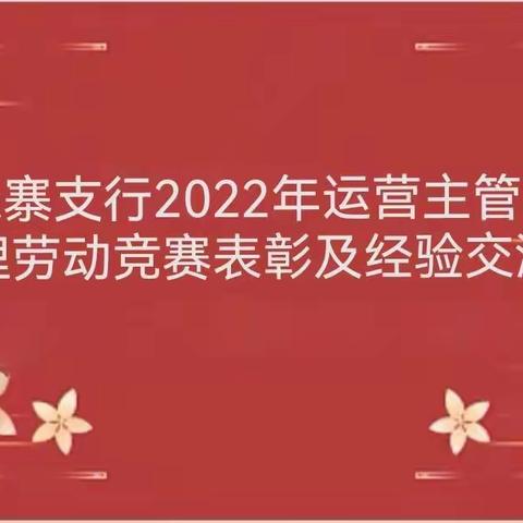 韩森寨支行2022年度运营主管、客服经理"比业务、强技能、创佳绩"劳动竞赛表彰会