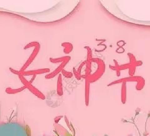 女神节到啦                                              看看我们小一班不一样的祝福吧！