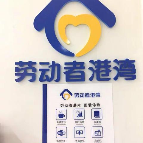 公益建行，大爱无疆——上栗建行劳动者港湾，爱从这里起航！