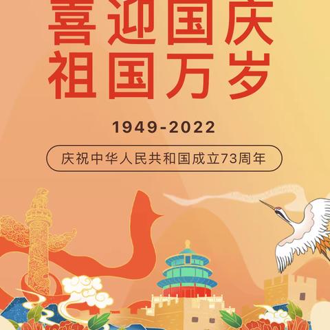 【园所公告栏】尚达幼儿园喜迎国庆，盛世华诞—国庆放假通知及温馨提示