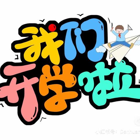 “春启新程 “兔”飞猛进”西宁市东关回族女子小学开学篇