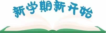 “兔”然开学啦!——大桥小学附属幼儿园2023年春季开学返园攻略