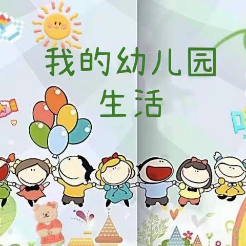 好美溪上幼儿园【小二班】～我的幼儿园生活