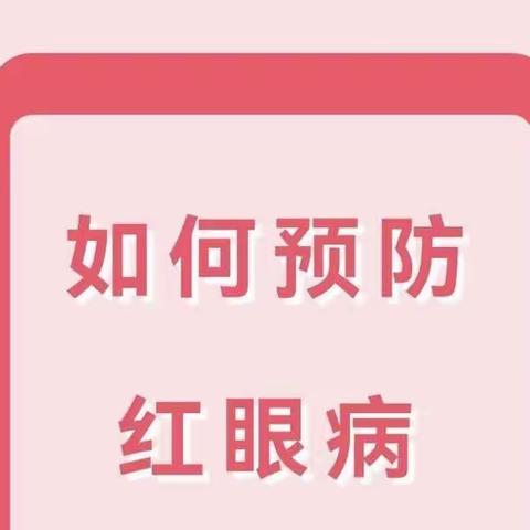 【卫生保健】科学预防 守护健康    ———沙田乡中心幼儿园“红眼病”预防小知识