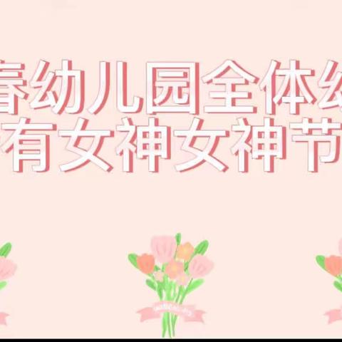 阳春乡中心幼儿园——三八女神节主题活动