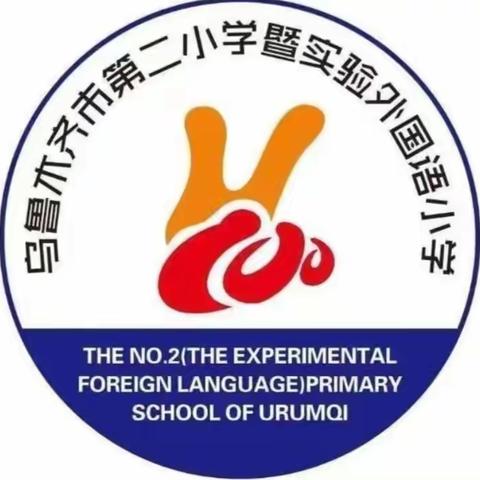 【乌鲁木齐市第二小学】——学习雷锋，我们一直在路上！