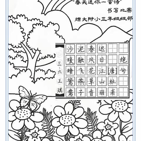 诗韵春天，唤醒书写热情，——烟大附小三年级《春天送你一首诗》书写比赛