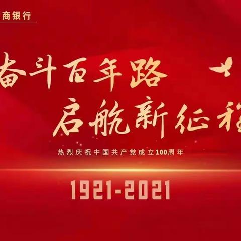 宁城支行党支部、私人银行党支部联合开展建党100周年“党史教育铭初心，坚定信仰铸党魂”主题党日活动