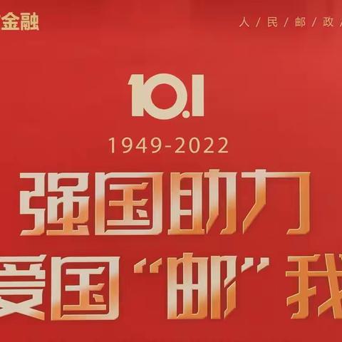 强国助力 爱国“邮”我—镇坪邮政2022年国庆主题营销活动开始啦！