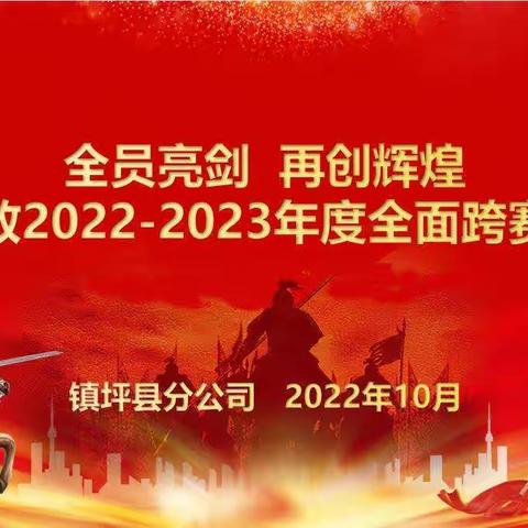 “全员亮剑 再创辉煌”镇坪县分公司  2022—2023年全面跨赛营销活动启动会