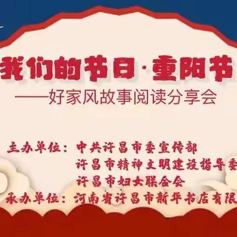 “我们的节日·重阳节”好家风故事阅读分享会在许都书城举行