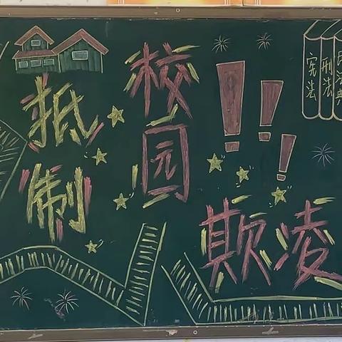 “抵制校园暴力，从我们做起！”——舞钢市教师进修学校