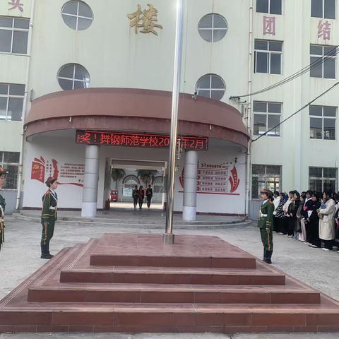 “理想照亮青春，奋斗成就梦想，自律赢得未来”——舞钢市教师进修学校升旗仪式