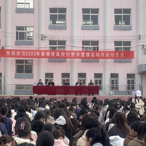 “舞钢师范2023年春期校风校纪暨学雷锋活动月启动仪式”