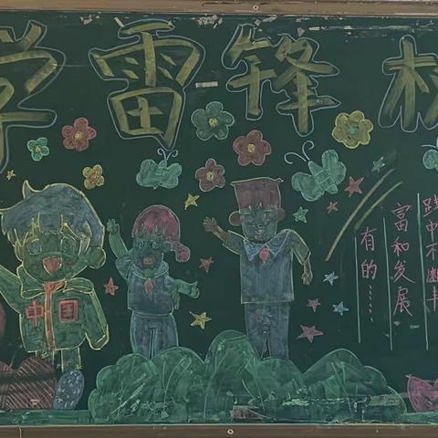 舞钢市教师进修学校举办以“学雷锋 树新风”为主题的黑板报