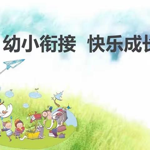 幼小协同  课程衔接——高密市第一实验小学花园校区