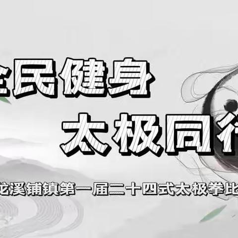 全民健身·太极同行——龙溪铺镇第一届二十四式太极拳比赛纪实