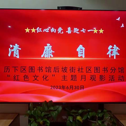 历下区图书馆后坡街社区图书分馆开展“红心向党，喜迎七一”观影活动